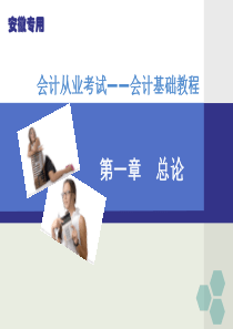 会计基础教程第一章