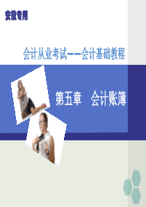 会计基础教程第五章