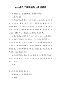 安全伴我行演讲稿范文简短精选