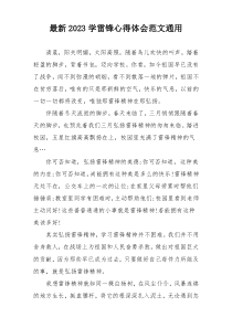 最新2023学雷锋心得体会范文通用