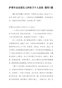 护理专业应届生儿科实习个人总结 通用3篇
