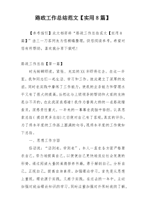 路政工作总结范文【实用8篇】