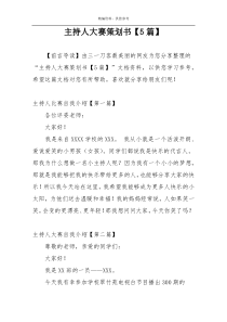 主持人大赛策划书【5篇】