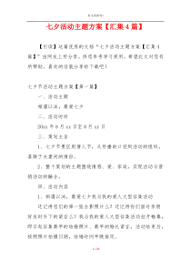 七夕活动主题方案【汇集4篇】