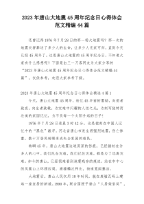 2023年唐山大地震45周年纪念日心得体会范文精编44篇