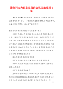 接收同志为预备党员的会议记录通用4篇