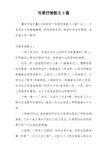 写景抒情散文3篇