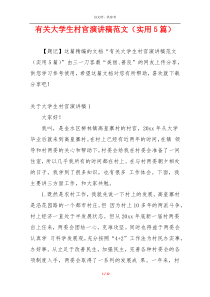 有关大学生村官演讲稿范文（实用5篇）