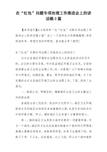 在“红包”问题专项治理工作推进会上的讲话稿3篇