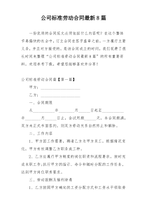 公司标准劳动合同最新8篇