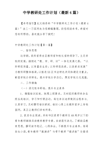 中学教研处工作计划（最新4篇）