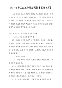 2023年乡工会工作计划范例【汇编4篇】