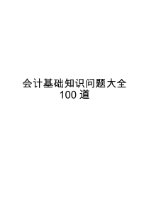 会计基础知识100问