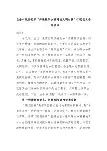 在全市政协组织开展院坝协商建设文明村寨行动动员会上的讲话