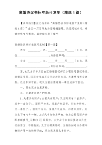 离婚协议书标准版可复制（精选4篇）