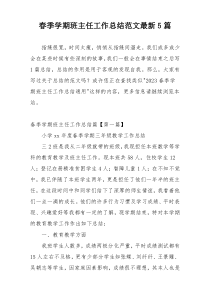 春季学期班主任工作总结范文最新5篇