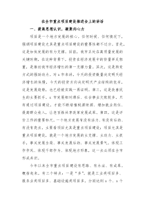 在全市重点项目建设推进会上的讲话
