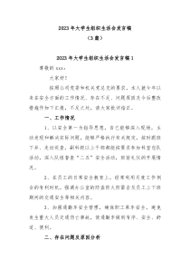 3篇2023年大学生组织生活会发言稿