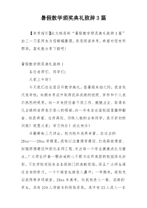 暑假散学颁奖典礼致辞3篇