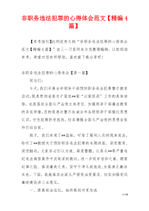 非职务违法犯罪的心得体会范文【精编4篇】
