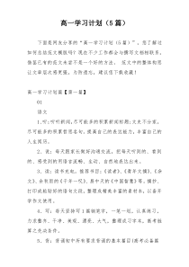 高一学习计划（5篇）
