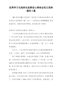 优秀学习毛相林先进事迹心得体会范文范例通用3篇