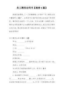 员工聘用合同书【推荐4篇】