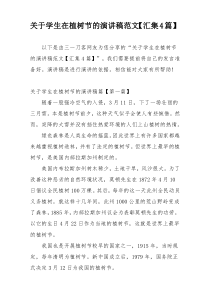 关于学生在植树节的演讲稿范文【汇集4篇】