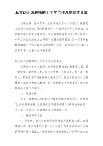 私立幼儿园教师的上半年工作总结范文5篇