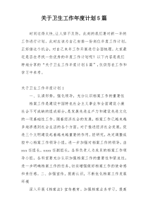 关于卫生工作年度计划5篇