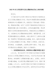 2023年XX公司党委书记在主题教育动员会上的讲话稿