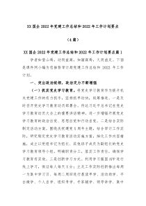 4篇XX国企2022年党建工作总结和2022年工作计划要点
