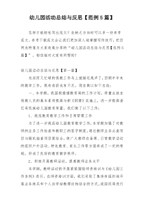 幼儿园活动总结与反思【范例5篇】