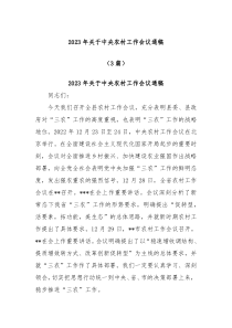 3篇2023年关于中央农村工作会议通稿