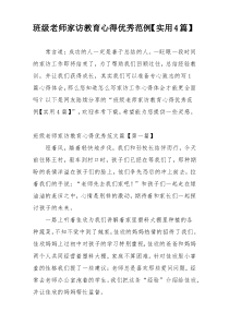 班级老师家访教育心得优秀范例【实用4篇】