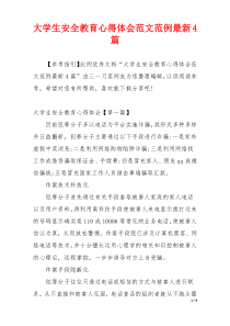 大学生安全教育心得体会范文范例最新4篇