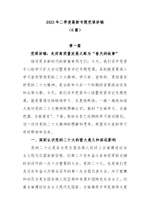 6篇2023年二季度最新专题党课讲稿