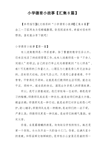 小学德育小故事【汇集8篇】