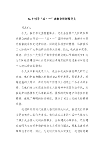 XX乡领导五一表彰会讲话稿范文