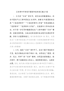 27组五四青年节讲话开篇语和结束语汇编