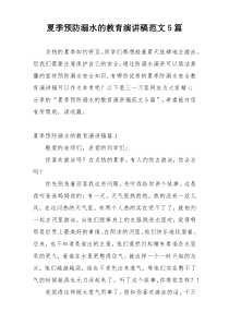 夏季预防溺水的教育演讲稿范文5篇