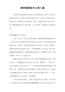 教师假期读书心得5篇