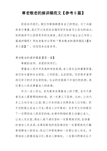 尊老敬老的演讲稿范文【参考5篇】