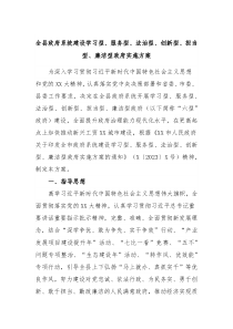 全县政府系统建设学习型服务型法治型创新型担当型廉洁型政府实施方案