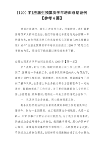 [1200字]应届生预算员学年培训总结范例【参考4篇】