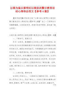 以案为鉴以案明纪以案促改警示教育活动心得体会范文【参考4篇】