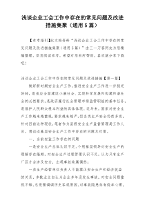 浅谈企业工会工作中存在的常见问题及改进措施集聚（通用5篇）