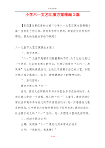 小学六一文艺汇演方案精编3篇
