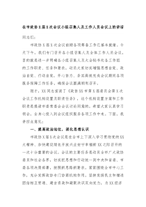 在市政协X届X次会议小组召集人及工作人员会议上的讲话