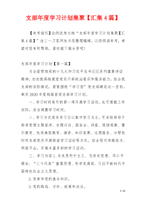 支部年度学习计划集聚【汇集4篇】